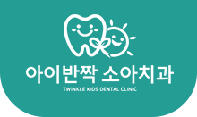 아이반짝소아치과
